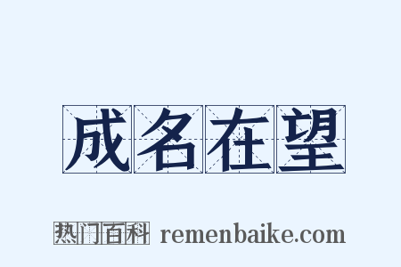 成名在望是什么意思的图片